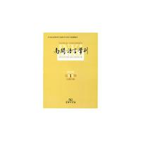 南开语言学刊(2014年第1期 总第23期)