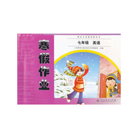 配合义务教育教科书 寒假作业 七年级 英语
