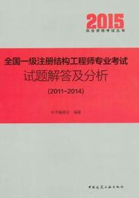 全国一级注册结构工程师专业考试试题解答及分析:2011-2014