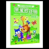 世界经典益智游戏亲爱的动物：小玩家