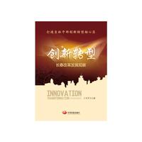 创新转型-长春改革发展观察
