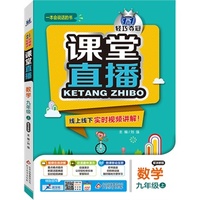 (2015秋)课堂直播:九年级数学(上)·浙教版
