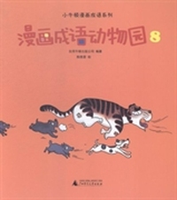 漫画成语动物园：8