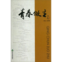 青春做主