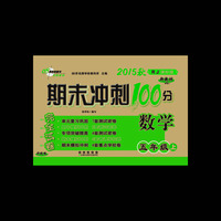 期末冲刺100分数学五年级 下册15秋(RJ课标版）人教版新教材