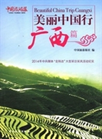 美丽中国行：广西篇