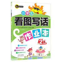 小学生看图写话作业本（二年级） 书剑手把手作文 特级教师专业策划 图文精选易于操作 通过看图学会观察 通过观察学会写作&nbsp