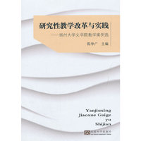 研究性教学改革与实践 扬州大学文学院优秀研究性教学案例选