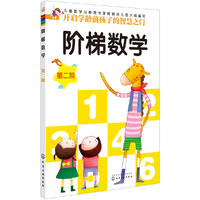 阶梯数学-第二阶