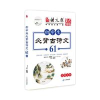 初中生必背古诗文61篇-图解全析