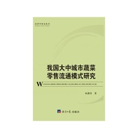 我国大中城市蔬菜零售流通模式研究