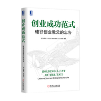 创业成功范式-硅谷创业教父的忠告