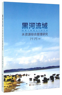 黑河流域水资源综合管理研究