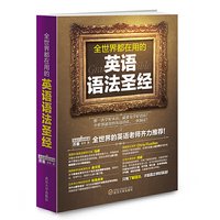 全世界都在用的英语语法圣经