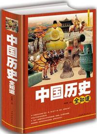 中国历史全知道