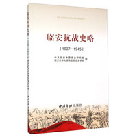 临安抗战史略（1937-1945）