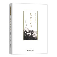 孟子公开课