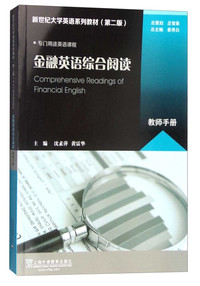 金融英语综合阅读 教师手册(第二版)