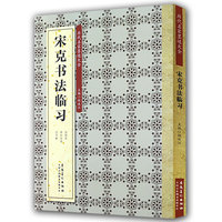 历代名家墨迹大全：宋克书法临习