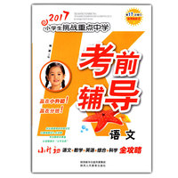 语文(第17次修订)/2017小学生挑战重点中学考前辅导