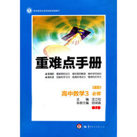 创新升级版重难点手册 高中数学必修3？ SJ 苏教版（第五版）？