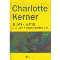 夏洛特﹒克尔纳科幻小说中人物塑造的美学特征研究