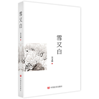 雪又白