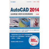 AutoCAD 2014全面精通与精华实例视频教程（中文版 2DVD-ROM）