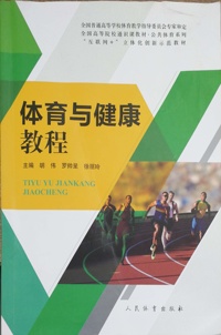 体育与健康教程