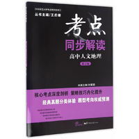 考点同步解读 高中人文地理（第三版）