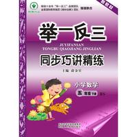 举一反三同步巧讲精练 小学数学五年级下册 BS（配北师大版）