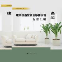 建筑暖通空调及净化设备标准汇编