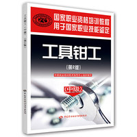 国家职业资格培训教程——工具钳工（第２版）（中级）