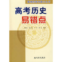高考历史易错点——高考防错夺高分丛书