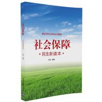 社会保障 民生新读本