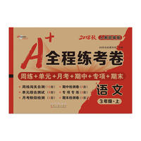 A+全程练考卷语文3年级上册18秋人教部编版