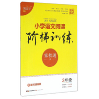 每日15分钟 小学英语阅读100篇天天练：三年级（新版）