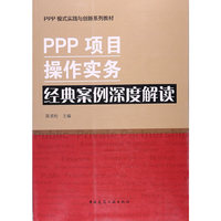 PPP项目操作实务经典案例深度解读