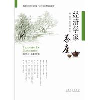 《经济学家茶座》第76辑