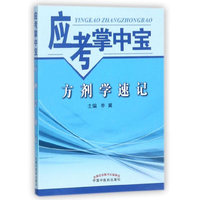 应考掌中宝·方剂学速记
