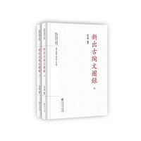 新出古陶文图录