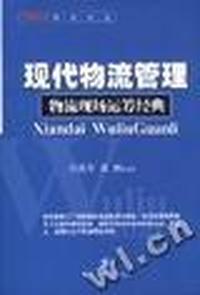 现代物流管理:物流现场运筹经典