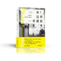 来!这样学摄影:从想法到佳作诞生