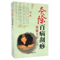 灸除百病刮痧保健大全