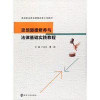 思想道德修养与法律基础实践教程/高等职业教育课程改革示范教材