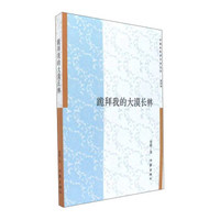 跪拜我的大漠长林/中国多民族文学丛书（第四辑）