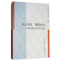 多元共生 精彩纷呈：少数民族文学研究与探索/中国多民族文学丛书（第四辑）
