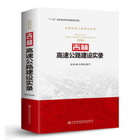 吉林高速公路建设实录