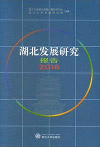 湖北发展研究报告2018