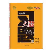 天利38套 超级全能生 对接中考 2020中考习题大题--化学
